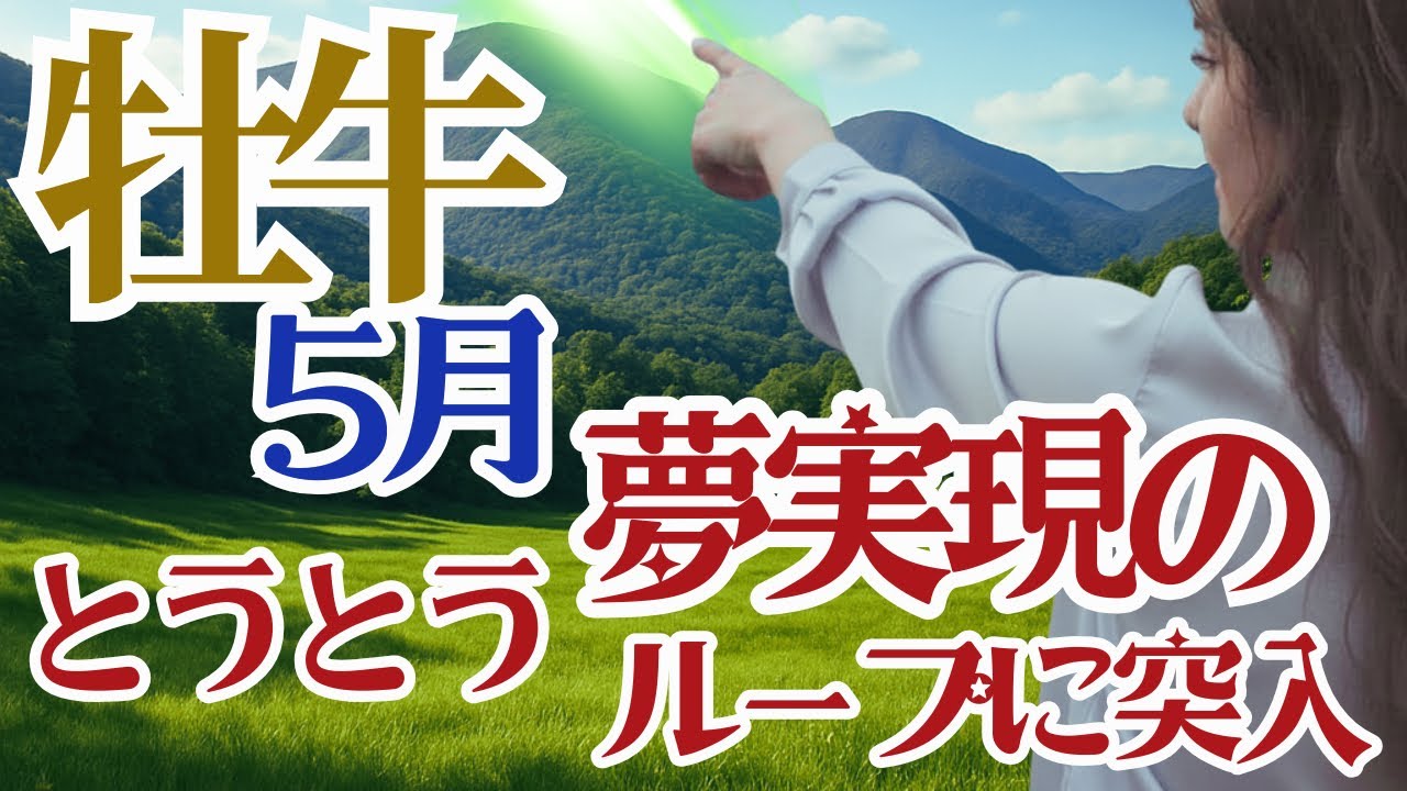 【おうし座2026年５月】🌈ついに夢を実現するサイクルがやってきているようです🌈あなたの心が伝えようとしていることを無視しないでください🌈準備は万端です🌟後は精神的強さ⭐︎必要なのは覚悟🌈