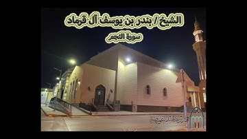 تلاوة فضيلة الشيخ بندر بن يوسف آل قرماد من جامع الشيخ فهد العويضة رحمه الله - سورة النجم