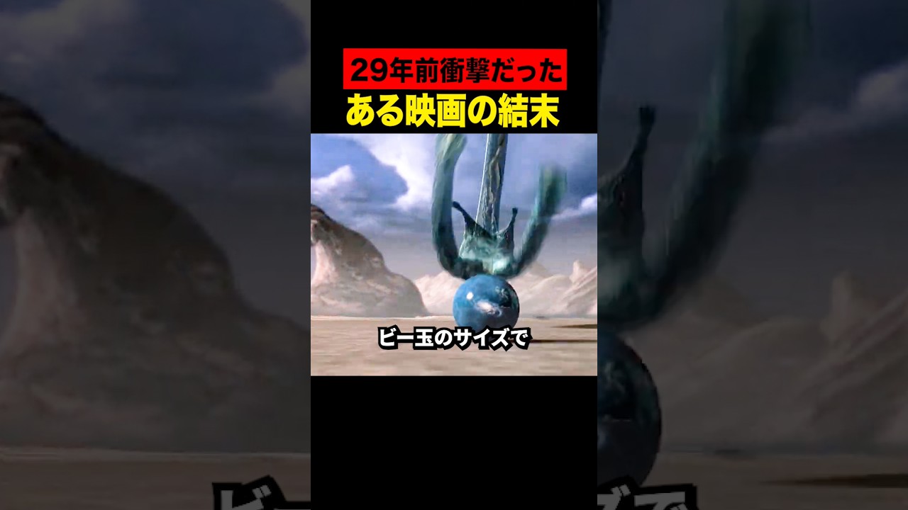 29年前衝撃だった映画の結末