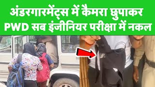 Chhattisgarh में PWD Sub Engineer Exam में हाईटेक नकल का पर्दाफाश, दो युवतियों को किया गिरफ्तार