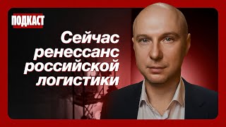 Как в 2024 завозят грузы в РФ. Про логистов, которые могут зарабатывать миллион. Подкаст о логистике