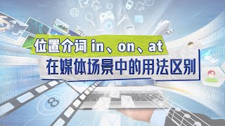 介词 in on at 在媒体场景中的用法