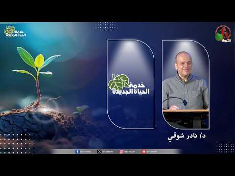 New Life Ministry – The Power of the Royal Priesthood / اجتماع خدمة الحياة الجديدة – قوة الكهنوت الملوكي