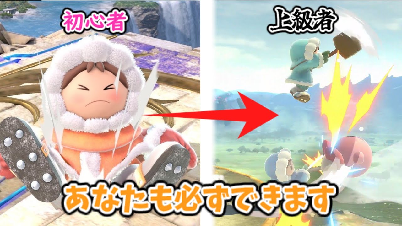 【スマブラSP】アイクラ初心者必見！あゆじゃんを使った即死コンボをサクッと解説！！【アイスクライマー/切り離し】
