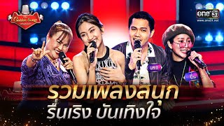 รวมเพลงสนุก รื่นเริง บันเทิงใจ | The Golden Song เวทีเพลงเพราะ 3 | one31