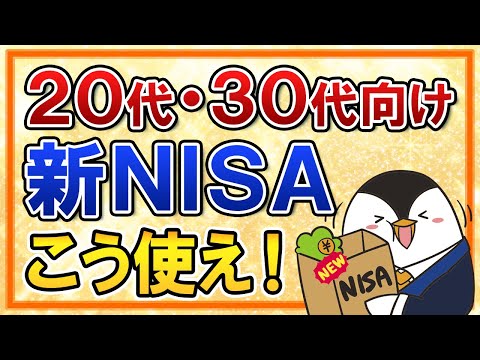【20代・30代向け】新NISAはこう使え！若いうちから始めるべき理由やおすすめ銘柄もまとめて解説