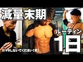 23歳大学院生。減量末期の1日ルーティン【大会直前/PushDay】