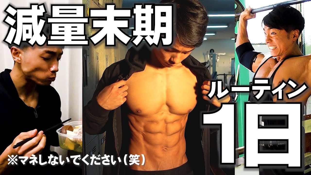 23歳大学院生。減量末期の1日ルーティン【大会直前/PushDay】