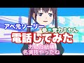 #226 かみやんとあべちゃに電話してみた