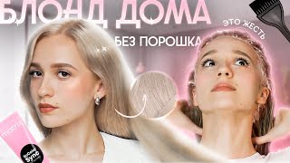 видео: Делаю ИДЕЛЬНЫЙ БЛОНД ДОМА на краске // ЩАДЯЩИЙ метод // Пошаговая инструкция картинка: Делаю ИДЕЛЬНЫЙ БЛОНД ДОМА на краске // ЩАДЯЩИЙ метод // Пошаговая инструкция