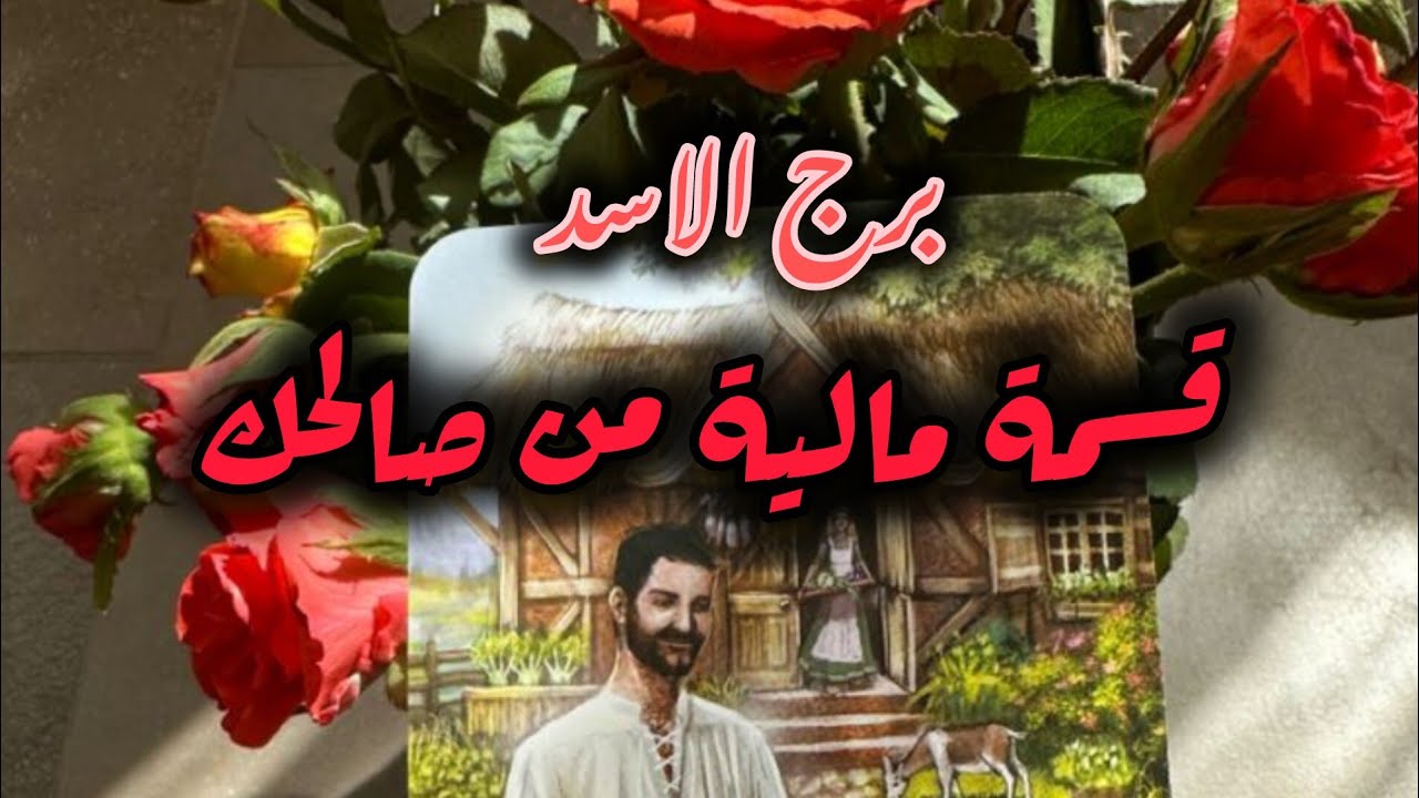 برج الاسد* عودة⁉️😒 وصلح بعد غصة😳😳😳😳😳😳/الاسبوع الاول مارس اذار2026