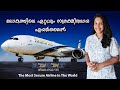 ഇതാണ് ലോകത്തിലെ ഏറ്റവും സുരക്ഷിതമായ എയർലൈൻ | EL AL Israel | The Most Secure Airline In The World