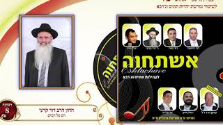 רם על רמים - החזן הרב דוד קרעי - מהפרוייקט של אוריאל בוכריץ