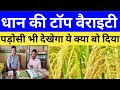धान की टॉप वैरायटीया 💥 जो देती है बंपर पैदावार #dhankikheti #dhankatopseed #seeds