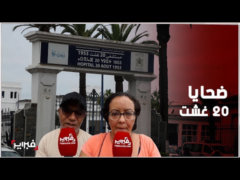 ضحايا إبر مستشفى 20 غشت يطالبون بالعدالة سنة من المعاناة وفقدان البصر