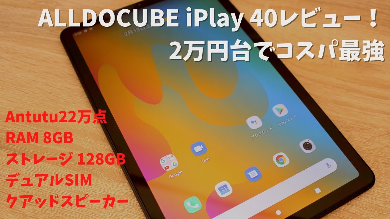ALLDOCUBE iPlay 40レビュー【2万円台でコスパ最強】 - ロンダラボ！