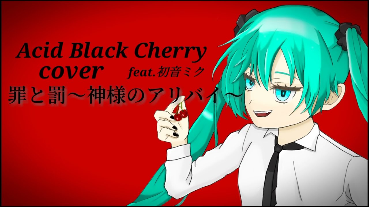 Cover Acid Black Cherry 罪と罰 神様のアリバイ Feat 初音ミク Youtube