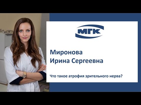 Миронова Ирина Сергеевна: что такое атрофия зрительного нерва?