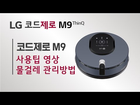 LG 코드제로 M9 ThinQ 사용팁 영상 / 물걸레 관리는 이렇게