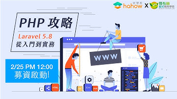 【Laravel 快速】Laravel5 8從入門到實務，教你手把手做電子商務網站課程介紹