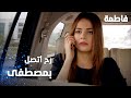 مسلسل فاطمة مقطع من الحلقة 109     مرام رح تتصل على مصطفى