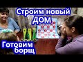 VLOG // Строим новый дом // Готовим борщ //