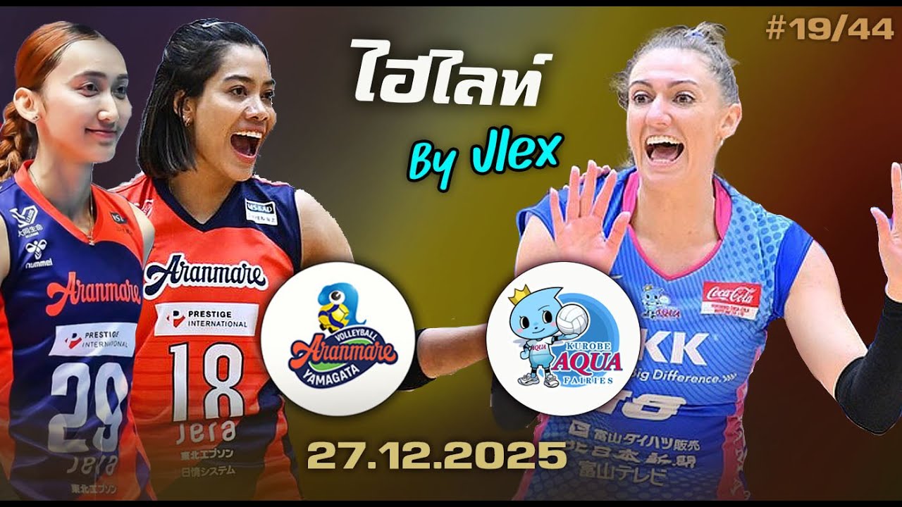 สุดมันส์!! เพียว ไก่ ARANMARE vs KUROBE วอลเลย์บอล SV LEAGUE