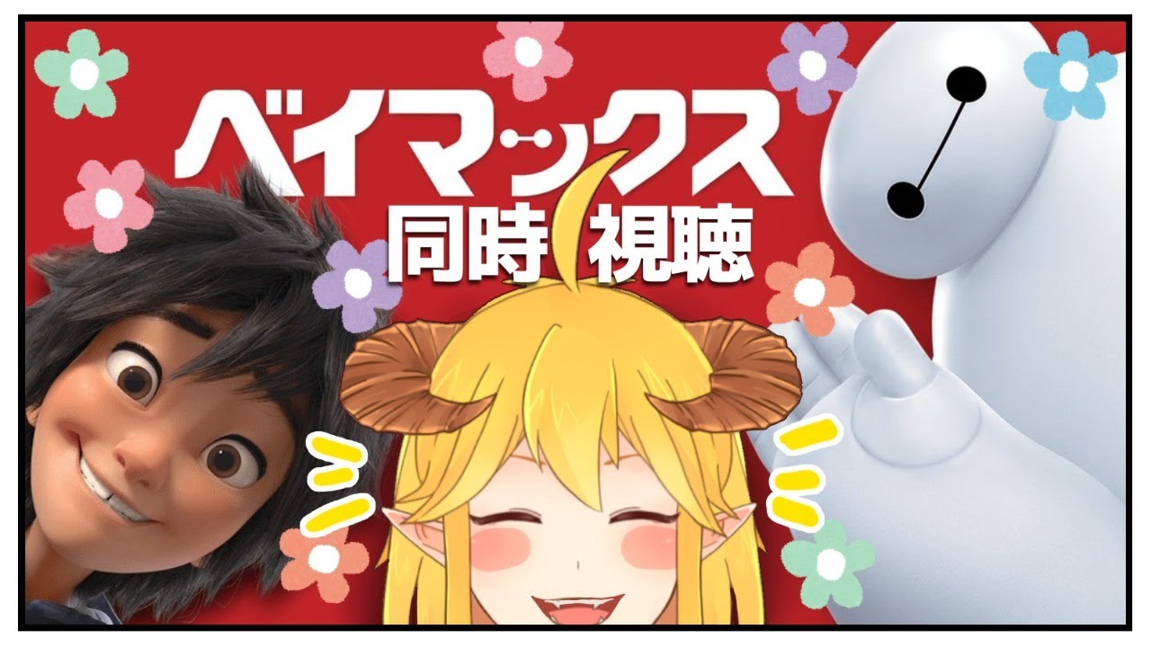 ベイマックス  同時視聴