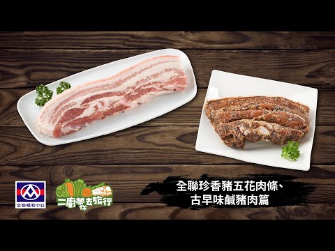 【全聯福利中心】二廚帶你去旅行－珍香豬五花肉條、古早味鹹豬肉篇
