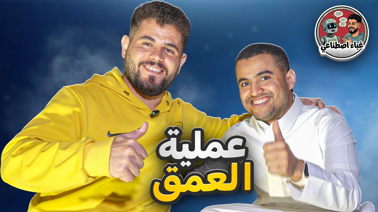 الغباء الاصطناعي الحلقة (4) حمد بروست 🤣🤣