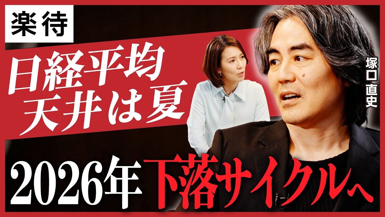 【2026年は円高・ドル高へ】日経平均の天井は夏／トランプの本音はドル安にあらず／ウクライナ不動産を買う理由／世界史に学ぶ景気サイクル《塚口直史のマーケット分析／後編》