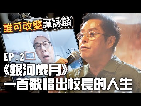 誰可改變譚詠麟 EP 2 原來 銀河歲月 是這樣誕生的 校長現場演唱 夢仍是一樣 譚詠麟 Officialchannel 譚詠麟經典傳奇演唱會澳門站