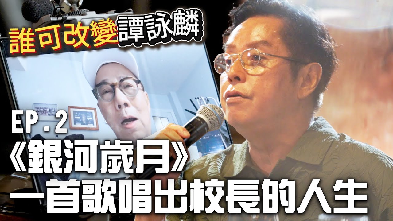 【誰可改變譚詠麟 EP.2】原來《銀河歲月》是這樣誕生的！校長現場演唱《夢仍是一樣》！ #譚詠麟 #officialchannel #譚詠麟經典傳奇演唱會澳門站 #2025