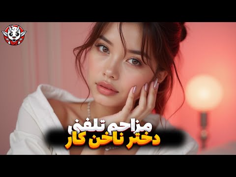 مزاحم تلفنی تست وفاداری Prank Calling