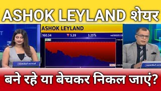 Ashok Leyland share latest news, ashok leyland share anelysis, ashok leyland share target 