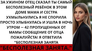 картинка: За семейным ужином родители сказали: «Ты самый бесполезный ребёнок в нашей семье». Тогда я…
