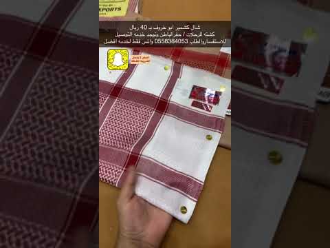 شال كشمير ابو خروف