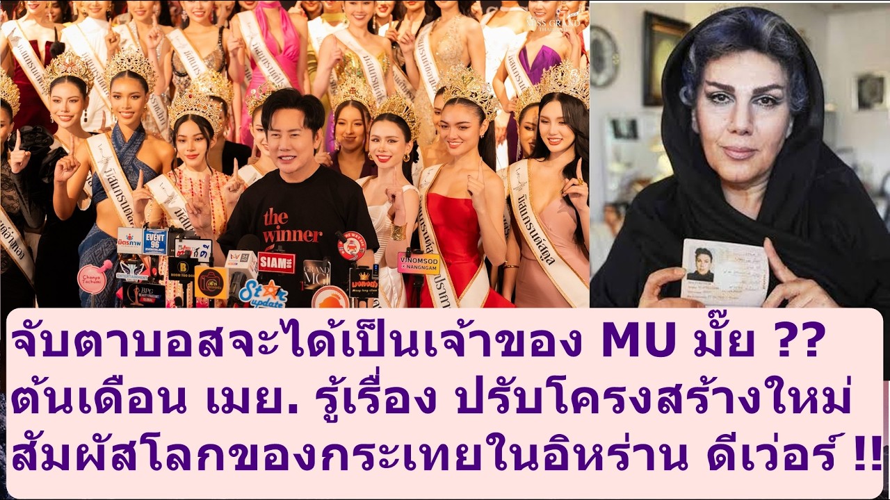 MU จะปรับโครงสร้างใหม่ เมย.รู้เรื่อง #missuniverse #missgrandinternational #beautypageant #mgi #mut