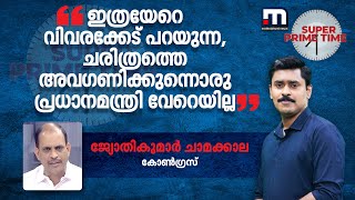 ''ഇത്രയേറെ വിവരക്കേട് പറയുന്ന, ചരിത്രത്തെ അവഗണിക്കുന്നൊരു പ്രധാനമന്ത്രി വേറെയില്ല''