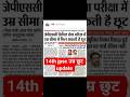 14th jpsc age cut off news | 14th jpsc age Relaxation update| Jharkhand News #14thjpsc #jpsc #jtet