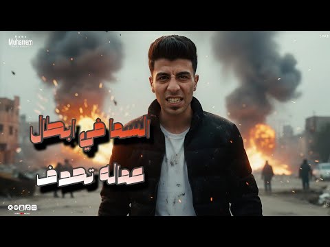 السما في ابطال عماله تحدف الي انتوا نفسكو تعملوه دا مبطلينو حمو محرم توزيع أمجد الجوكر 2026