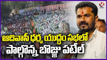 MLA Vedma Bhojju Participates In Adivasi Dharma Yuddham Program | Adilabad | V6 News