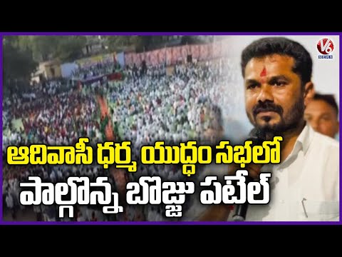 MLA Vedma Bhojju Participates In Adivasi Dharma Yuddham Program | Adilabad | V6 News - V6NEWSTELUGU