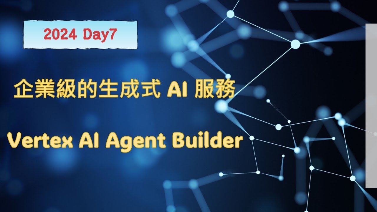 企業級的生成式 AI 服務 - Vertex AI Agent Builder - 2024 Day7 - YouTube