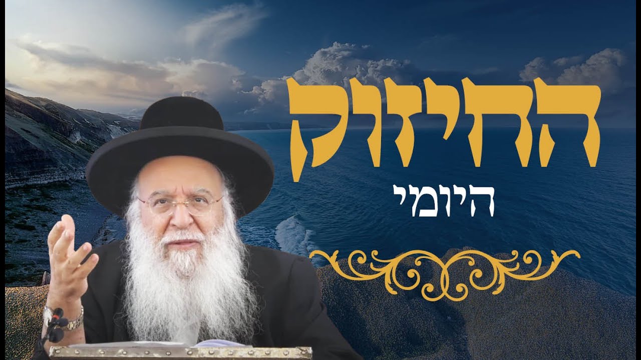 החיזוק היומי הרב בניהו שמואלי שליט"א השיעור היומי ח' כסלו התשפ"ה