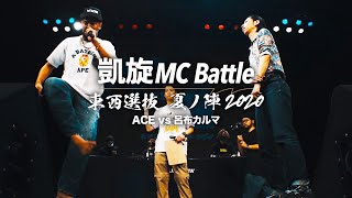 ACEVS呂布カルマ【凱旋MC Battle 夏ノ陣2020】ACE引退コメント付き