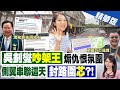 【鄭亦真報新聞】&quot;魔法部吵架王&quot;好嗨?吳釗燮:林北一定吵到底｜四叉貓申請518路權 &quot;朝聖巧芯違建&quot;教戰網友 精華版 @CtiTv