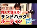 【キックボクシング サンドバッグ 対人】対人、スパーリングで使える！サンドバッグルーティン！