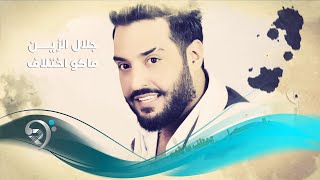 جلال الزين - ماكو اختلاف / Offical Audio