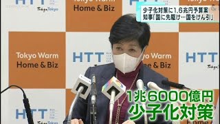 東京都、少子化対策に1兆6千億円　小池知事「国に先駆け、国をけん引」